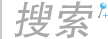 搜索